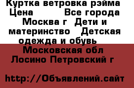 Куртка ветровка рэйма › Цена ­ 350 - Все города, Москва г. Дети и материнство » Детская одежда и обувь   . Московская обл.,Лосино-Петровский г.